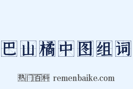 巴山橘中图组词是什么意思的图片